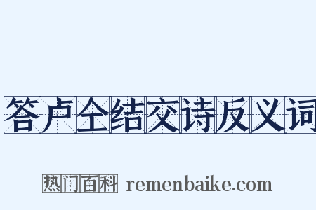 答卢仝结交诗反义词是什么意思的图片